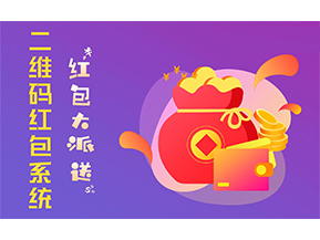 二維碼營銷系統(tǒng)的功能有哪些？