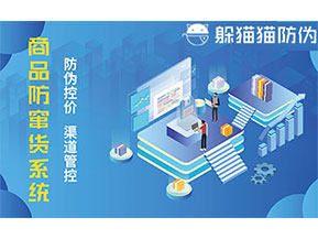 防竄貨系統(tǒng)可以帶來(lái)哪些好處？