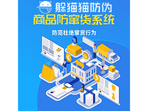 品牌運(yùn)用防竄貨管理系統(tǒng)能帶來什么作用？