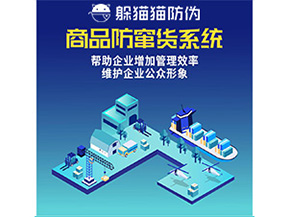 二維碼防竄貨系統(tǒng)給企業(yè)帶來哪些優(yōu)勢價(jià)值？