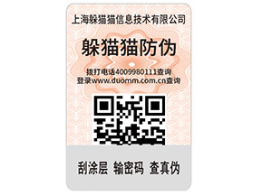產(chǎn)品貼上不干膠防偽標(biāo)簽具有哪些功能特點(diǎn)？
