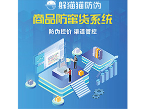 防偽防竄貨系統(tǒng)的優(yōu)勢(shì)價(jià)值體現(xiàn)在哪些方面？