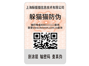 數(shù)碼防偽標簽:數(shù)字密碼守護品質(zhì)信任